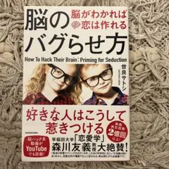 脳のバグらせ方 脳がわかれば恋は作れる
