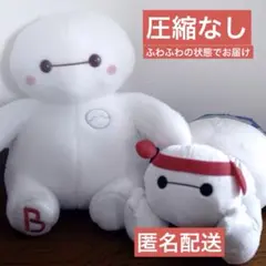 【圧縮なし】ベイマックス 　ミルキーボア　ビッグぬいぐるみ(２体セット)