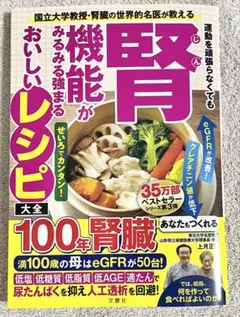 運動を頑張らなくても腎機能がみるみる強まるおいしいレシピ大全