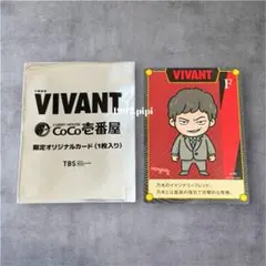 CoCo壱 VIVANT コラボカード F