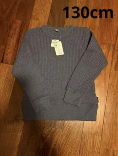 未使用　グレー 長袖カットソー 130サイズ