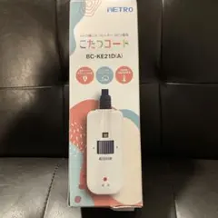 メトロ電気工業こたつコード 3m 手元温度コントロール式 BC-KE21D(A)