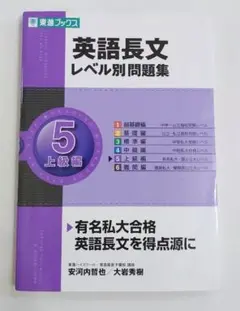英語長文 レベル別問題集 5 上級編