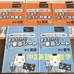 家庭教師教材　【まるわかり要点シート】中2数学・英語　他3冊　テスト対策用
