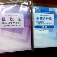 租税法・財務会計論コンパクトサマリー