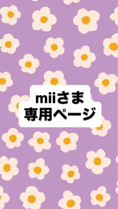 mii様　専用ページ