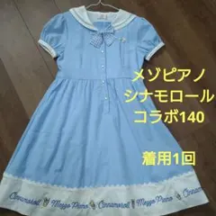 メゾピアノ　シナモロールワンピース140