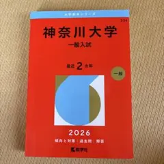 神奈川大学 一般入試 2026年版 赤本のサムネイル