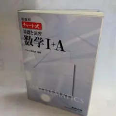 ■新課程 チャート式■【 基礎と演習 数学I+A】《USED》美品