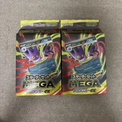 ポケモンカードゲーム スターターセット MEGA メガゲンガーex 未開封2個