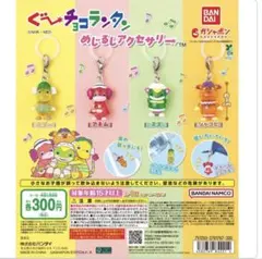 ぐ〜チョコランタン めじるしアクセサリー セット売り　値下げ可能