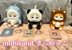 び*★様 mofusand きらめっこ