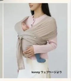konny 抱っこ紐 FLEX AirMesh ベージュ