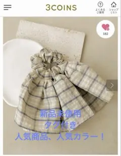 【新品未使用】3COINS 500円商品チェックハーフシュシュ　※ベージュのサムネイル