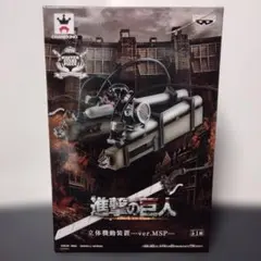 進撃の巨人 MASTER STARS PIECE 立体機動装置 ver. MSP