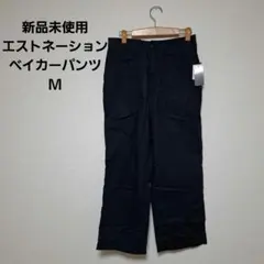 エストネーション ベイカーパンツ M 新品未使用のサムネイル