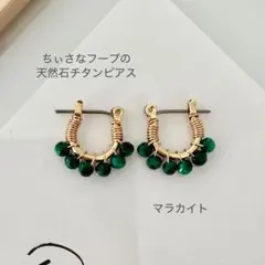 【マラカイトのチタンフープピアス】3mm