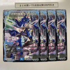 1734 次世代龍覇 Q.E.Deux キューイーデュー　4枚