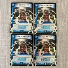 ブレイン・チャージャー プロモ 4枚セット
