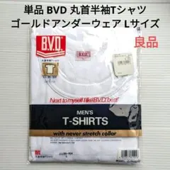 良品 1枚単品 BVD 丸首半袖Tシャツ ゴールドアンダーウェア Lサイズ