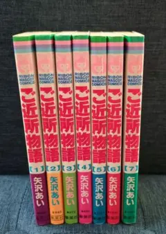 ご近所物語 全7巻
