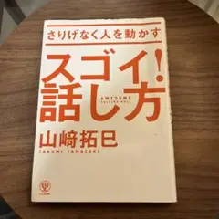 さりげなく人を動かすスゴイ!話し方