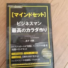 [マインドセット]ビジネスマン最高のカラダ作り