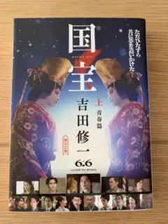 国宝 上 青春篇 吉田修一 朝日文庫