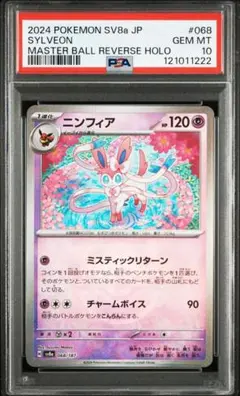 ポケモンカード　ニンフィア　マスターボール　psa10 2025年最新】ニンフィア psa10の人気アイテム - メルカリ