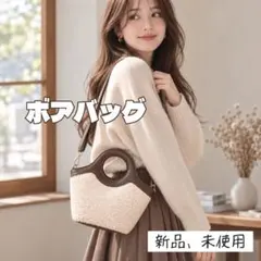 ボア バッグ 2way ショルダー ミニバッグ もこもこ 秋