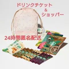 【新品未開封】✱ドリチケ付　スターバックス　桜ポーチ　アソートセット ショッパー