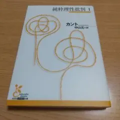 純粋理性批判 1