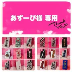 あずーぴ様 専用