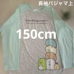 【150cm】すみっコぐらし 春夏用長袖パジャマ上のみ