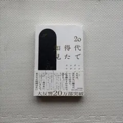 20代で得た知見