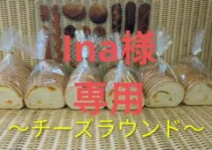 Ina様専用ページです！
