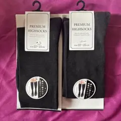 新品　タグ付　プレミアムハイソックス ブラック 22〜25cm