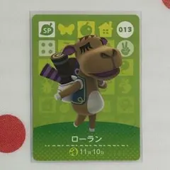 【013】 ローラン どうぶつの森 第1弾 amiiboカード SP