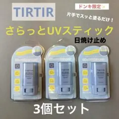 【未使用】3個セット TIRTIR さらっとUVスティック 日焼け止めのサムネイル