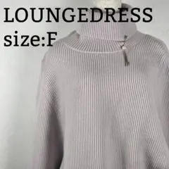 LOUNGEDRESS タートルネックニット セーター F　ガリャルダガランテ