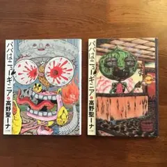 パパはニューギニア　1~2 高野聖ーナ