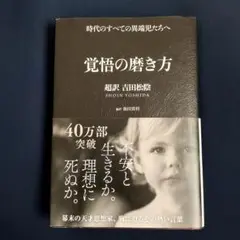 覚悟の磨き方 超訳 吉田松陰　池田貴将訳　/ 単行本