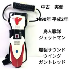 2026年最新】ジェットマン ウイングガントレッドの人気アイテム - メルカリ