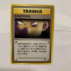 ポケモンカード旧裏　ボスのやりかたのサムネイル
