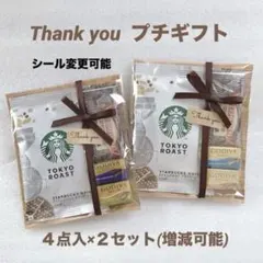 プチギフト 2セット★ホワイトデー お礼 お返し ご挨拶★スタバ GODIVA