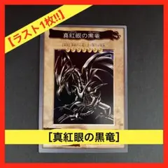 バンダイ 遊戯王 真紅眼の黒竜(レッドアイズ ブラックドラゴン)カードダス 10 Amazon.co.jp: 版 カードダス 真紅眼の黒竜 レッドアイズ