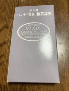 旺文社ハンディ英和・和英辞典
