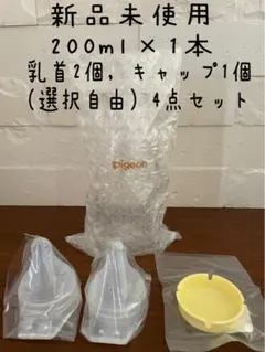 【新品未使用】ピジョン産院用哺乳瓶(直付け式)200mL×1本乳首2個キャップ1