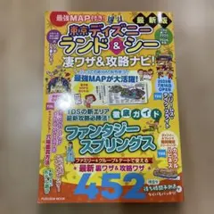 最強MAP付き!東京ディズニーランド&シー凄ワザ&攻略ナビ!2025～2026…