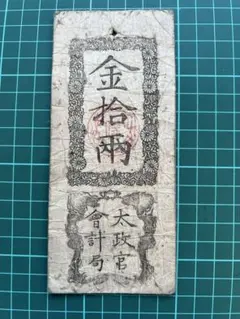 2025年最新】太政官札の人気アイテム - メルカリ